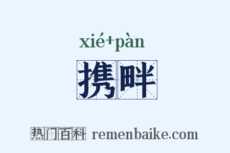 携畔是什么意思的图片